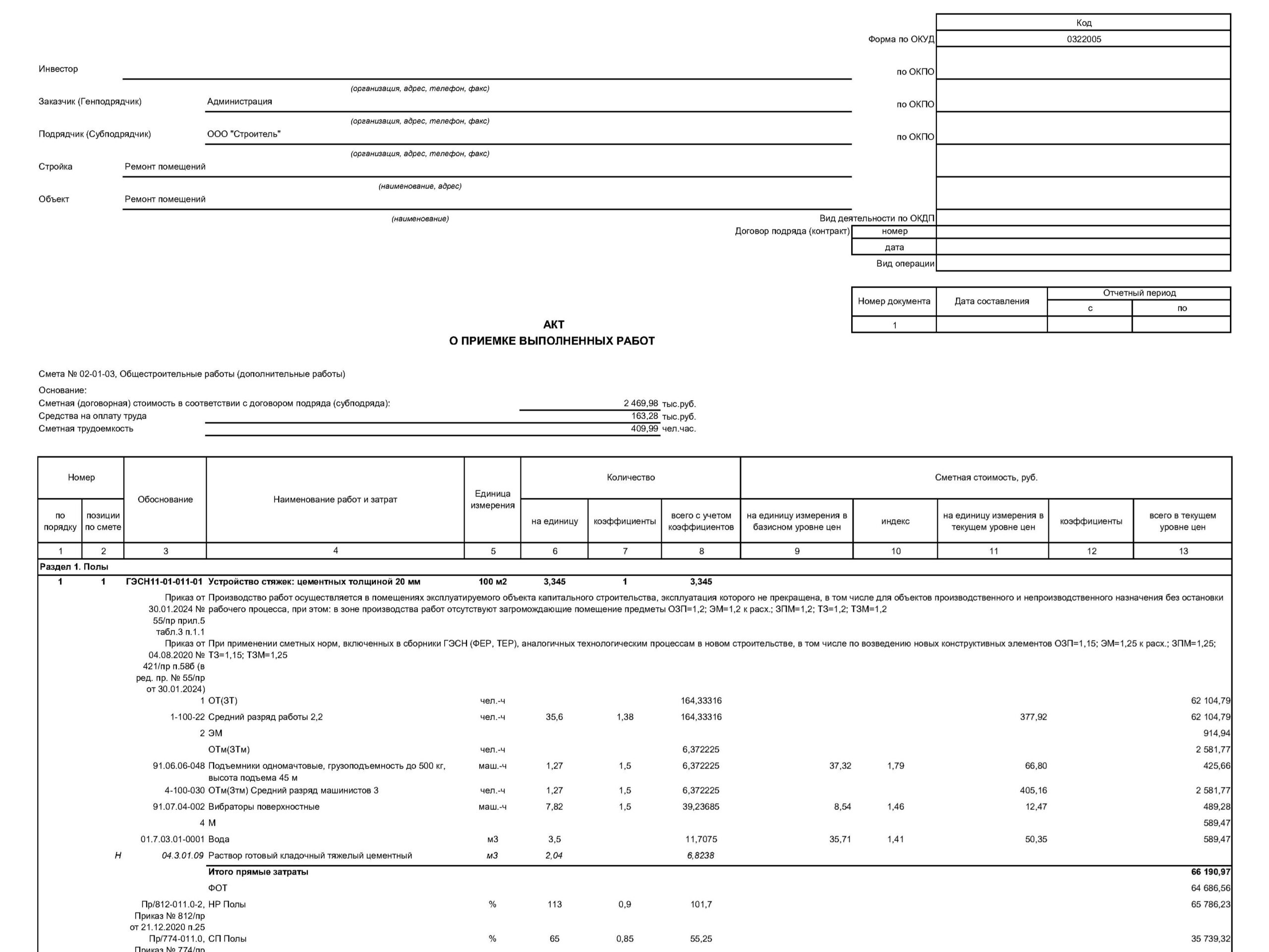 Акт КС-2 в ГРАНД-Смета