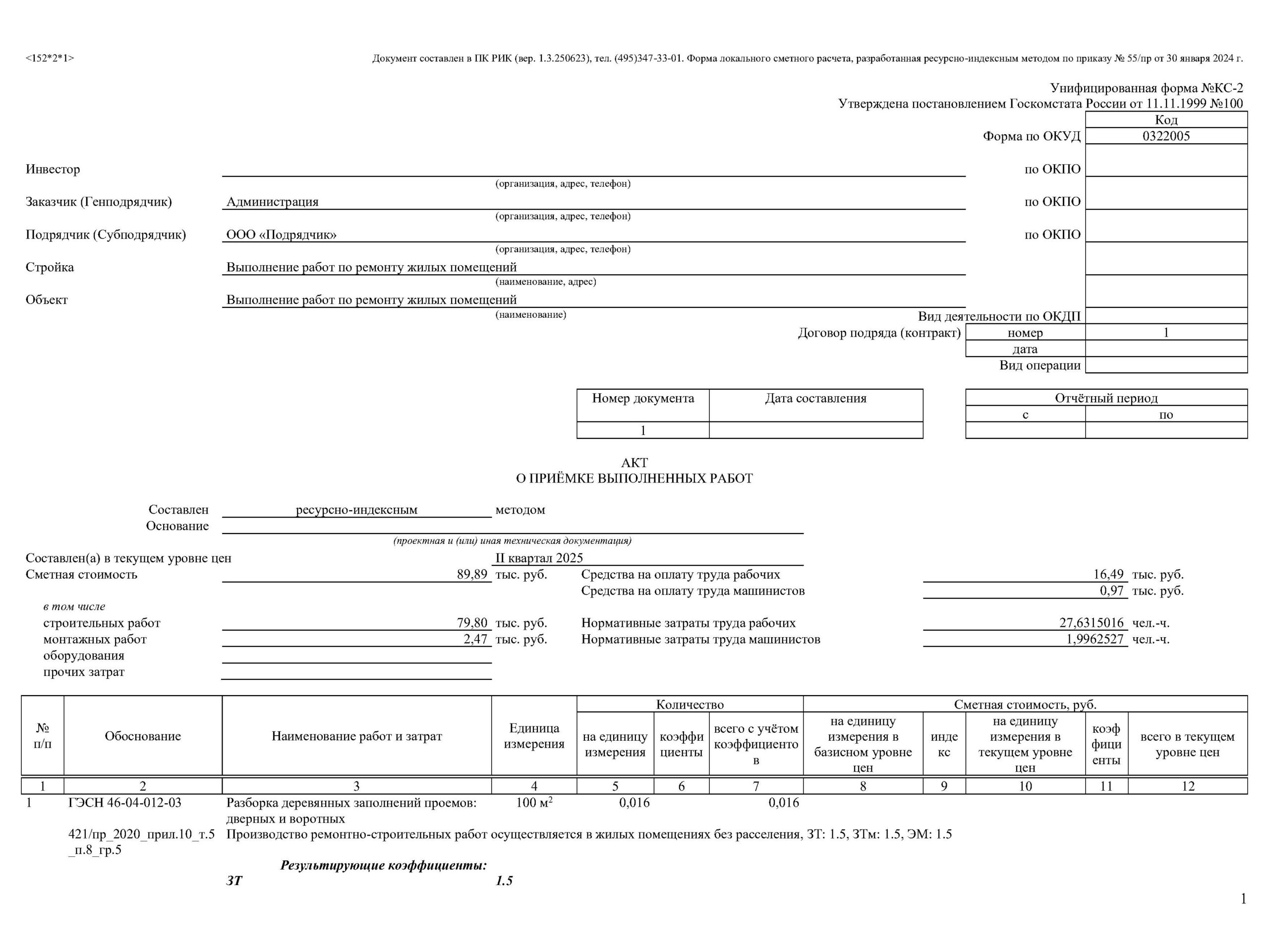 Акт КС-2 в ПК "РИК"