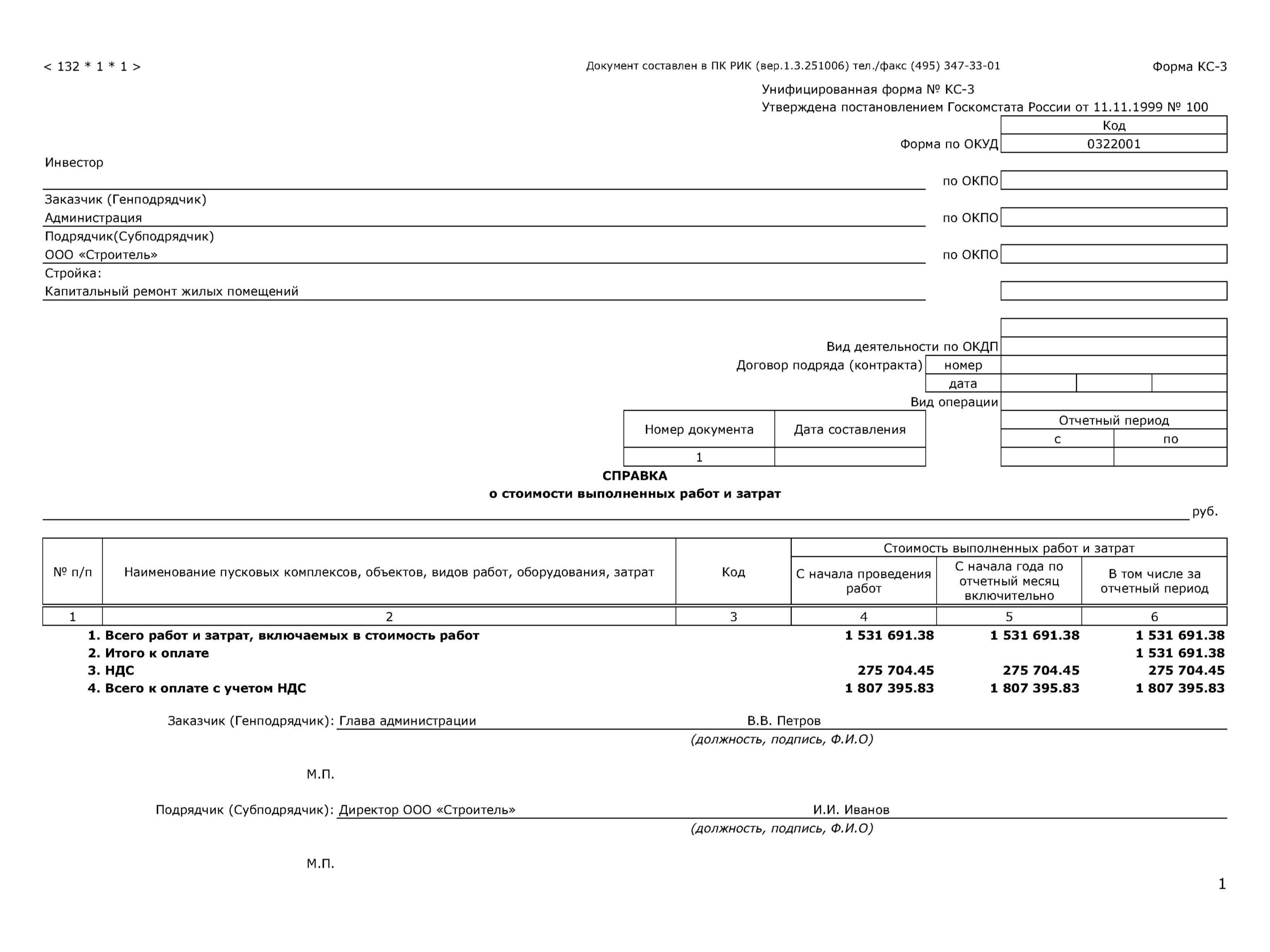Справка КС-3 в ПК "РИК"