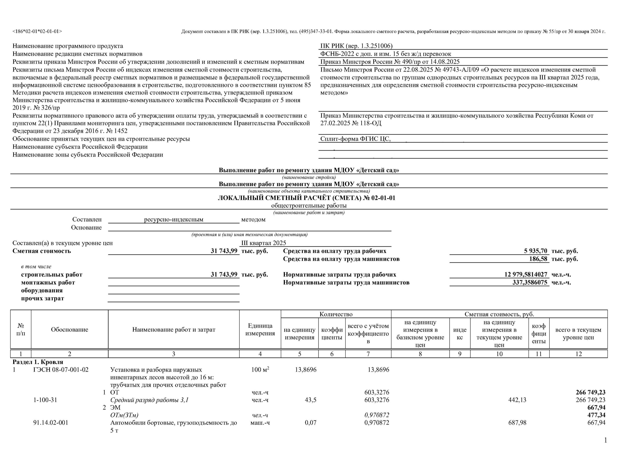 Смета в ПК "РИК"